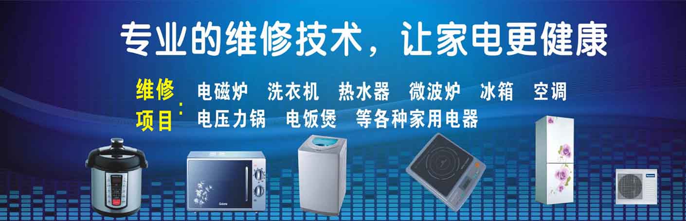 河东家电维修上门服务